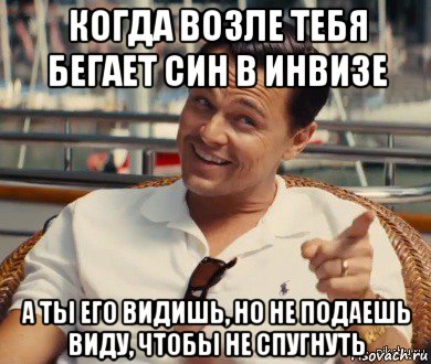 когда возле тебя бегает син в инвизе а ты его видишь, но не подаешь виду, чтобы не спугнуть, Мем Хитрый Гэтсби