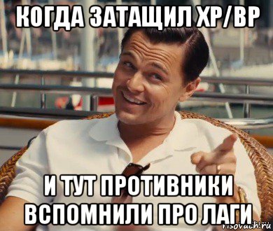 когда затащил хр/вр и тут противники вспомнили про лаги, Мем Хитрый Гэтсби