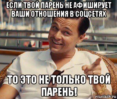 если твой парень не афиширует ваши отношения в соцсетях то это не только твой парень!, Мем Хитрый Гэтсби