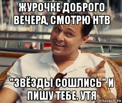 журочке доброго вечера, смотрю нтв "звёзды сошлись" и пишу тебе. утя, Мем Хитрый Гэтсби