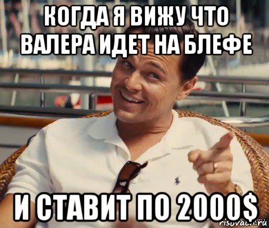 когда я вижу что валера идет на блефе и ставит по 2000$, Мем Хитрый Гэтсби