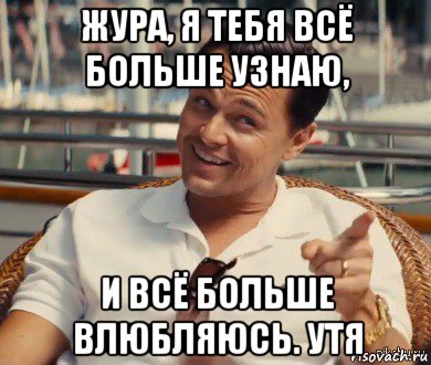 жура, я тебя всё больше узнаю, и всё больше влюбляюсь. утя, Мем Хитрый Гэтсби