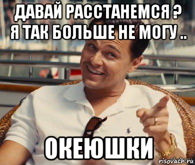 давай расстанемся ? я так больше не могу .. океюшки, Мем Хитрый Гэтсби