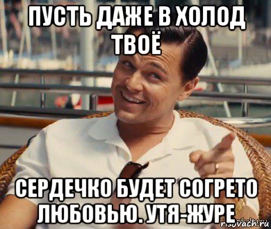 пусть даже в холод твоё сердечко будет согрето любовью. утя-журе, Мем Хитрый Гэтсби