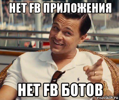 нет fb приложения нет fb ботов, Мем Хитрый Гэтсби