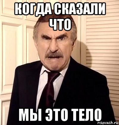 когда сказали что мы это тело