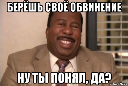 берёшь своё обвинение ну ты понял, да?, Мем И засовываете себе это в задницу