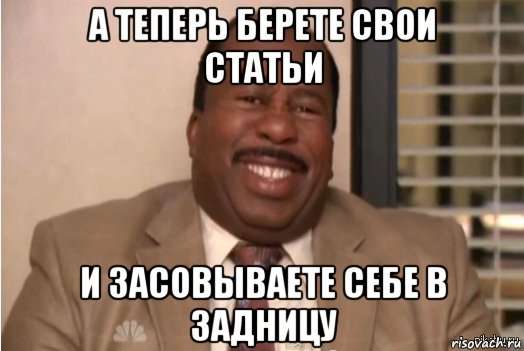 а теперь берете свои статьи и засовываете себе в задницу, Мем И засовываете себе это в задницу