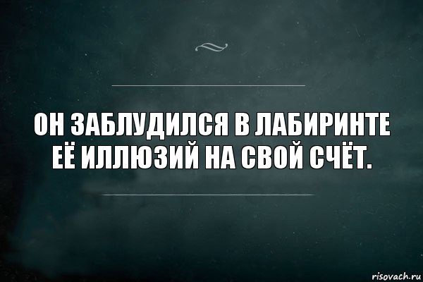 Он заблудился в лабиринте
Её иллюзий на свой счёт., Комикс Игра Слов