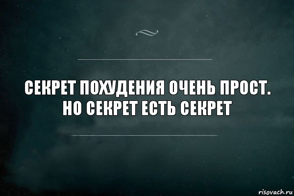 Секрет похудения очень прост.
Но секрет есть секрет, Комикс Игра Слов