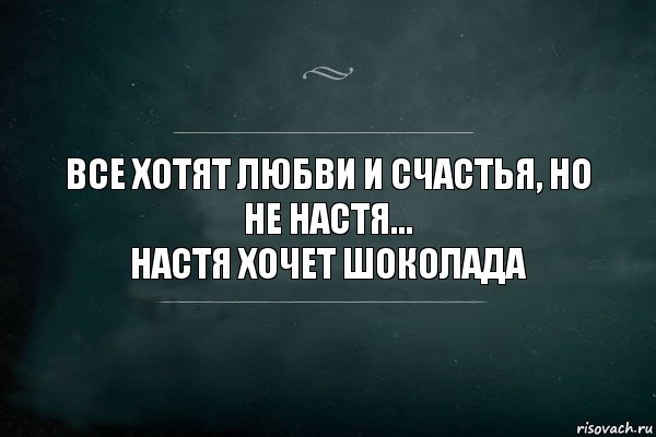 все хотят любви и счастья, но не Настя...
Настя хочет шоколада, Комикс Игра Слов