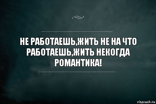 Не работаешь,жить не на что
Работаешь,жить некогда
Романтика!, Комикс Игра Слов