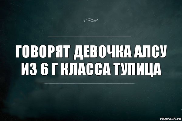 Говорят девочка Алсу из 6 Г класса тупица, Комикс Игра Слов