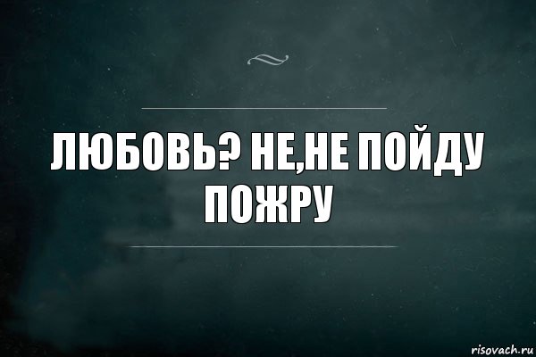 ЛЮБОВЬ? НЕ,НЕ ПОЙДУ ПОЖРУ, Комикс Игра Слов