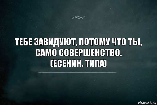 Тебе завидуют, потому что ты, само совершенство.
(Есенин. типа), Комикс Игра Слов