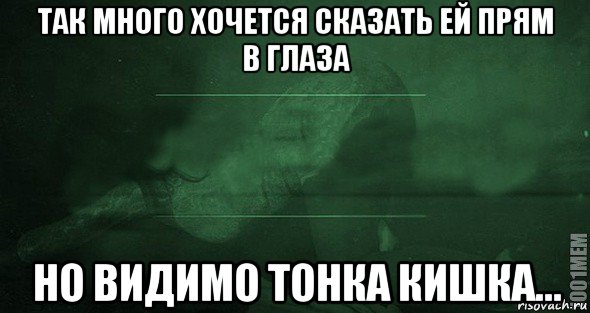 так много хочется сказать ей прям в глаза но видимо тонка кишка..., Мем Игра слов 2