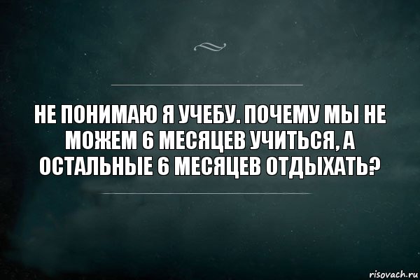 Не понимаю я учебу. Почему мы не можем 6 месяцев учиться, а остальные 6 месяцев отдыхать?, Комикс Игра Слов