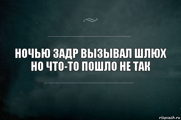 Ночью задр вызывал шлюх
но что-то пошло не так, Комикс Игра Слов