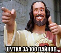  шутка за 100 лайков