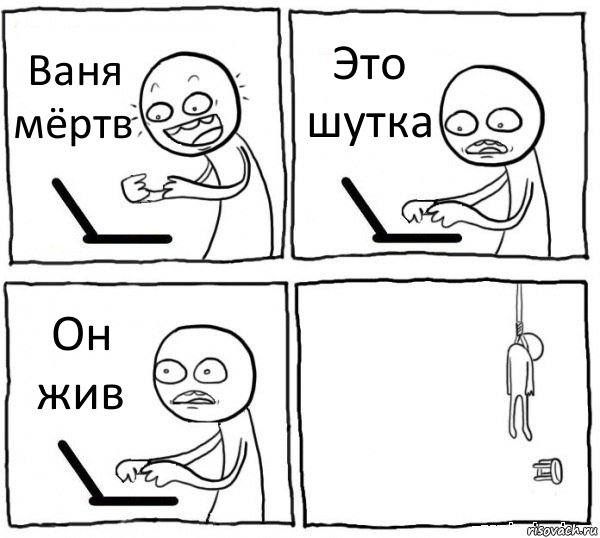 Ваня мёртв Это шутка Он жив , Комикс интернет убивает