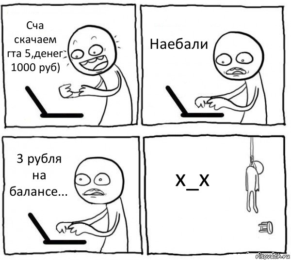 Сча скачаем гта 5,денег 1000 руб) Наебали 3 рубля на балансе... х_х, Комикс интернет убивает