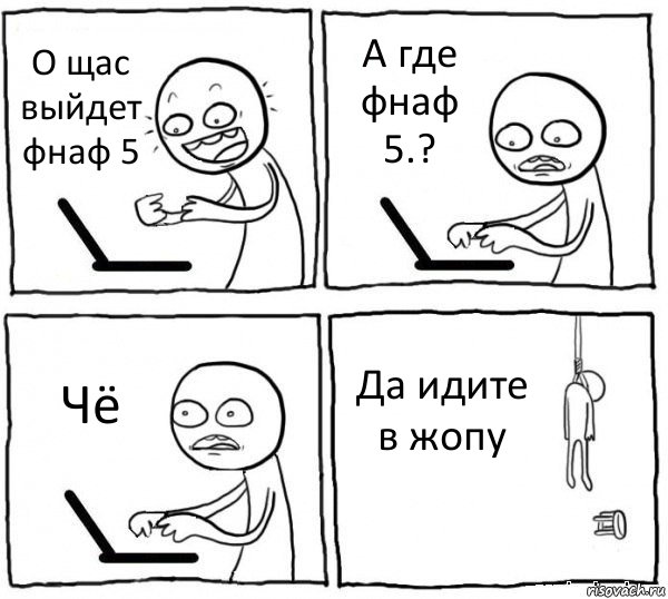 О щас выйдет фнаф 5 А где фнаф 5.? Чё Да идите в жопу, Комикс интернет убивает