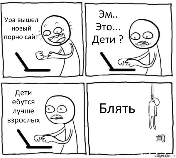 Ура вышел новый порно сайт Эм.. Это... Дети ? Дети ебутся лучше взрослых Блять, Комикс интернет убивает