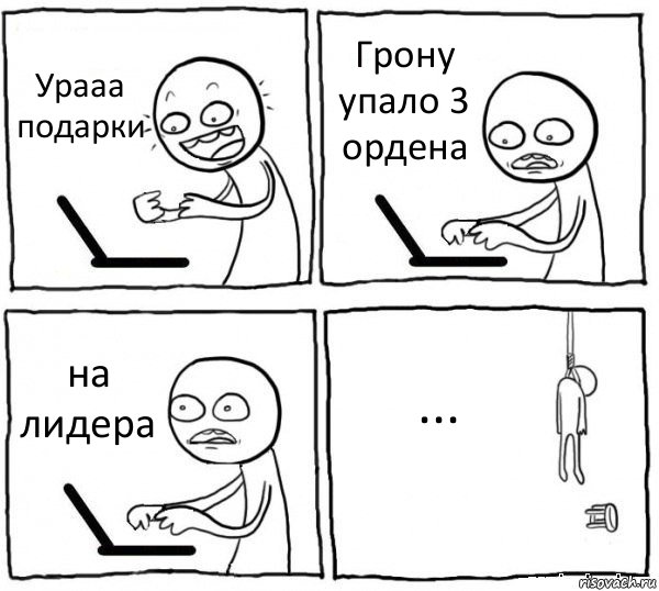 Урааа подарки Грону упало 3 ордена на лидера ..., Комикс интернет убивает