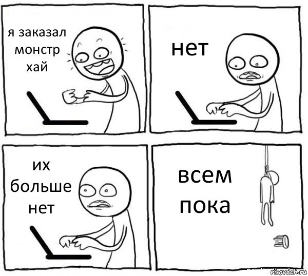 я заказал монстр хай нет их больше нет всем пока, Комикс интернет убивает