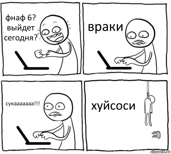 фнаф 6? выйдет сегодня? враки сукааааааа!!! хуйсоси, Комикс интернет убивает