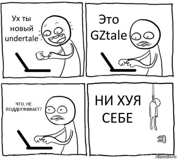 Ух ты новый undertale Это GZtale ЧТО, НЕ ПОДДЕРЖИВАЕТ? НИ ХУЯ СЕБЕ, Комикс интернет убивает