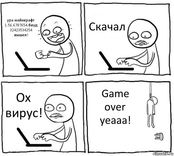 ура майнкрафт 1.56.6787654.биуд 32423534254 вышел! Скачал Ох вирус! Game over yeaaa!, Комикс интернет убивает