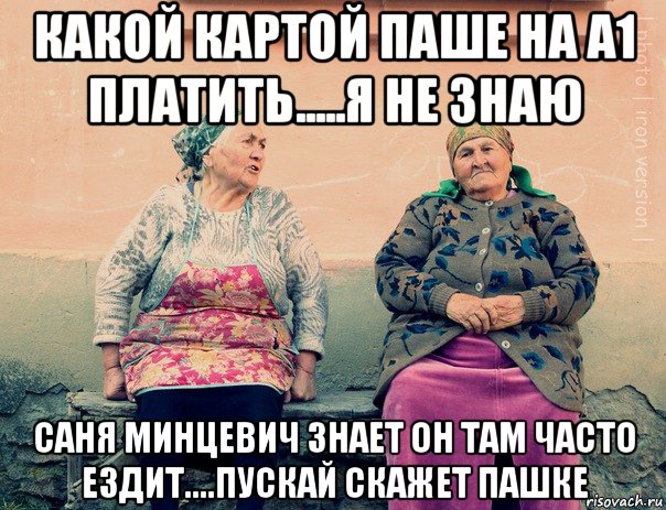 какой картой паше на а1 платить.....я не знаю саня минцевич знает он там часто ездит....пускай скажет пашке