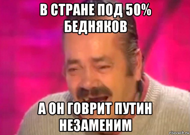 в стране под 50% бедняков а он говрит путин незаменим, Мем  Испанец