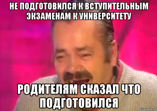 не подготовился к вступительным экзаменам к университету родителям сказал что подготовился, Мем  Испанец