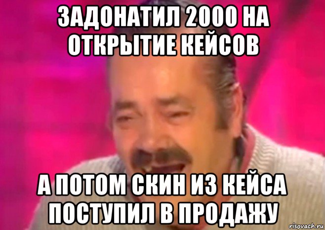 задонатил 2000 на открытие кейсов а потом скин из кейса поступил в продажу, Мем  Испанец