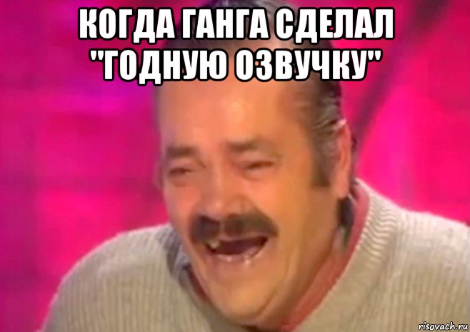 когда ганга сделал "годную озвучку" , Мем  Испанец