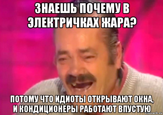 знаешь почему в электричках жара? потому что идиоты открывают окна, и кондиционеры работают впустую, Мем  Испанец