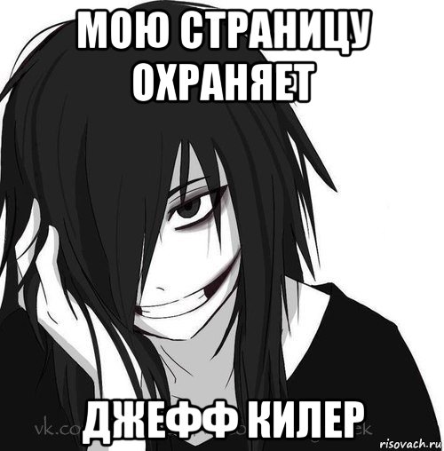 мою страницу охраняет джефф килер, Мем Jeff the killer