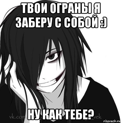 твои ограны я заберу с собой :) ну как тебе?, Мем Jeff the killer