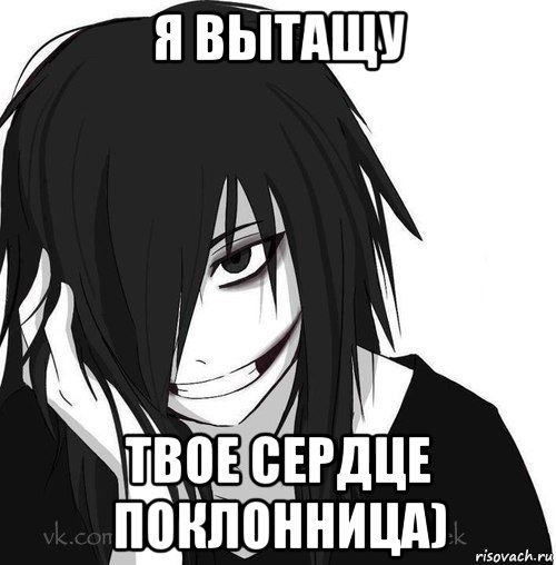 я вытащу твое сердце поклонница), Мем Jeff the killer