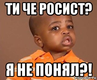 ти че росист? я не понял?!, Мем какого пацана отпустило