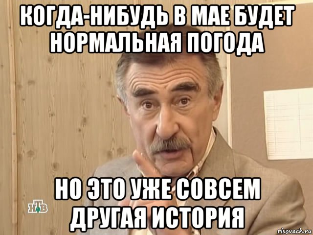 когда-нибудь в мае будет нормальная погода но это уже совсем другая история, Мем Каневский (Но это уже совсем другая история)