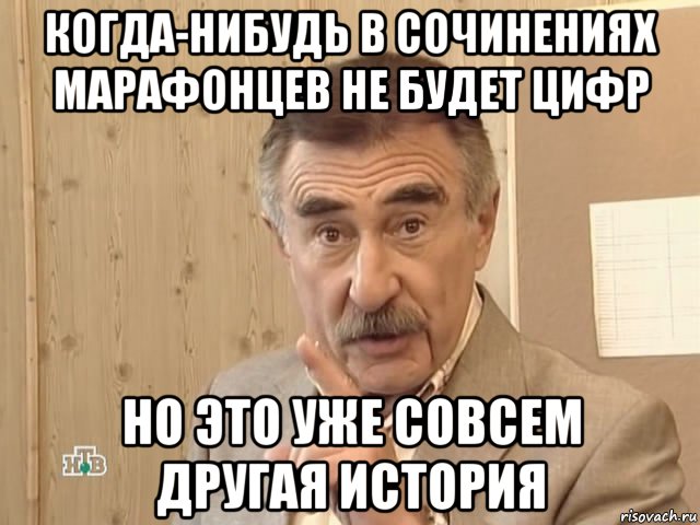 когда-нибудь в сочинениях марафонцев не будет цифр но это уже совсем другая история, Мем Каневский (Но это уже совсем другая история)