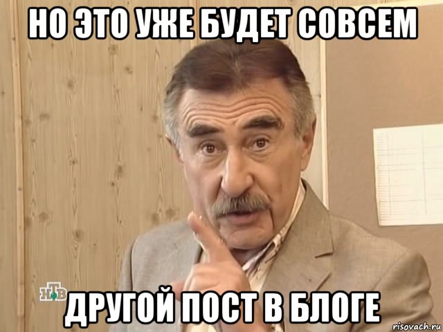 но это уже будет совсем другой пост в блоге, Мем Каневский (Но это уже совсем другая история)