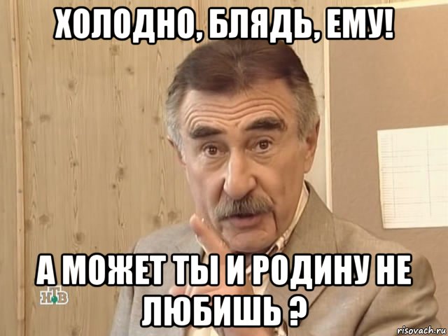 холодно, блядь, ему! а может ты и родину не любишь ?, Мем Каневский (Но это уже совсем другая история)