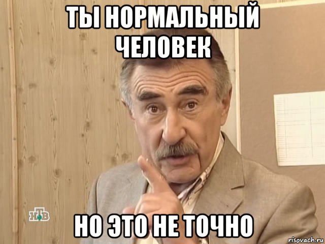 ты нормальный человек но это не точно, Мем Каневский (Но это уже совсем другая история)