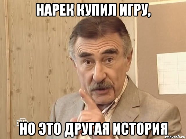 нарек купил игру, но это другая история, Мем Каневский (Но это уже совсем другая история)