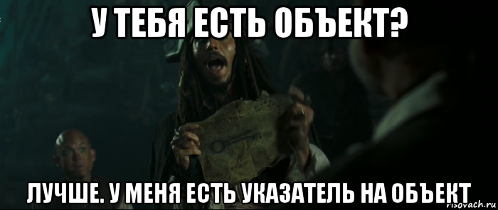 у тебя есть объект? лучше. у меня есть указатель на объект, Мем Капитан Джек Воробей и изображение ключа