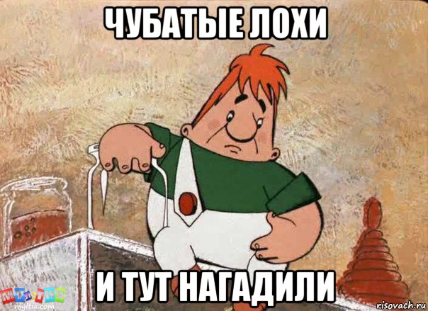 чубатые лохи и тут нагадили